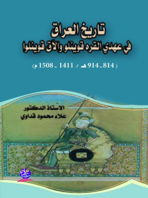 cover image of تاريخ العراق في عهدي القرة قوينلو والآق قوينلو (814-914هـ/1411-1508م )